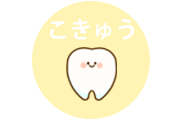 KIDS ENJOY DENTAL 森井歯科クリニック