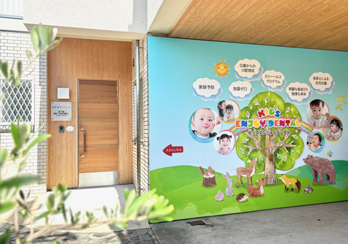 KIDS ENJOY DENTAL 森井歯科クリニック