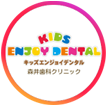 KIDS ENJOY DENTAL 森井歯科クリニック