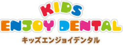 KIDS ENJOY DENTAL 森井歯科クリニック