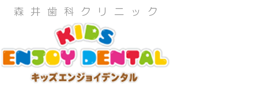 KIDS ENJOY DENTAL 森井歯科クリニック